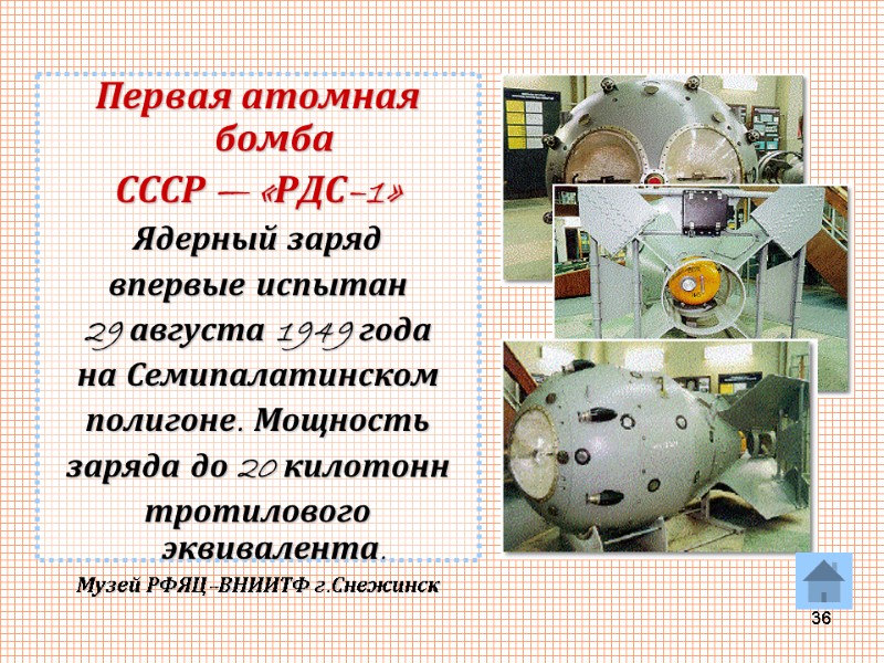 36 Первая атомная бомба СССР — «РДС–1» Ядерный заряд  впервые испытан  29
